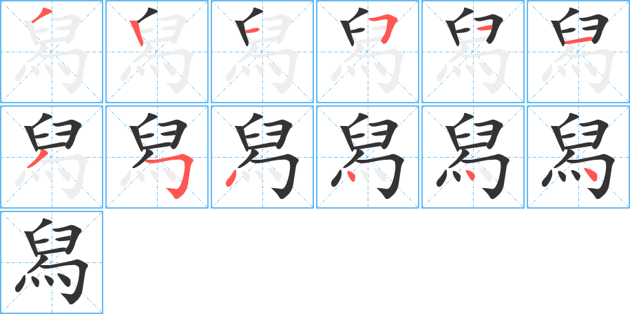 舄的筆順?lè)植窖菔?>
					
                    <hr />
                    <h2>舄的基本信息</h2>
                    <div   id=