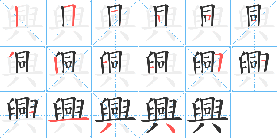 興的筆順分步演示