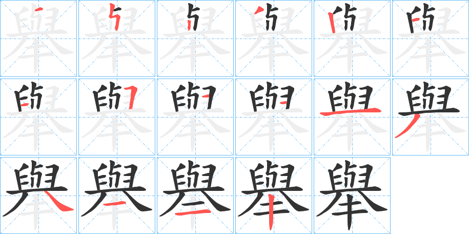 舉的筆順分步演示