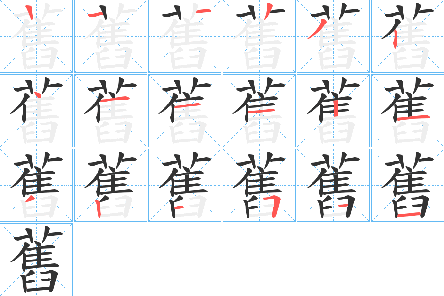 舊的筆順分步演示