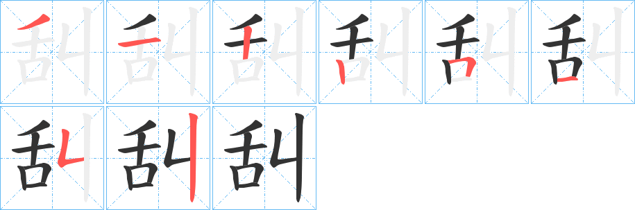 舏的筆順分步演示