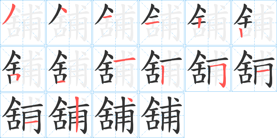 舖的筆順分步演示