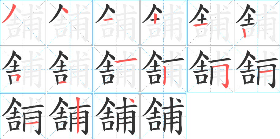 舗的筆順分步演示