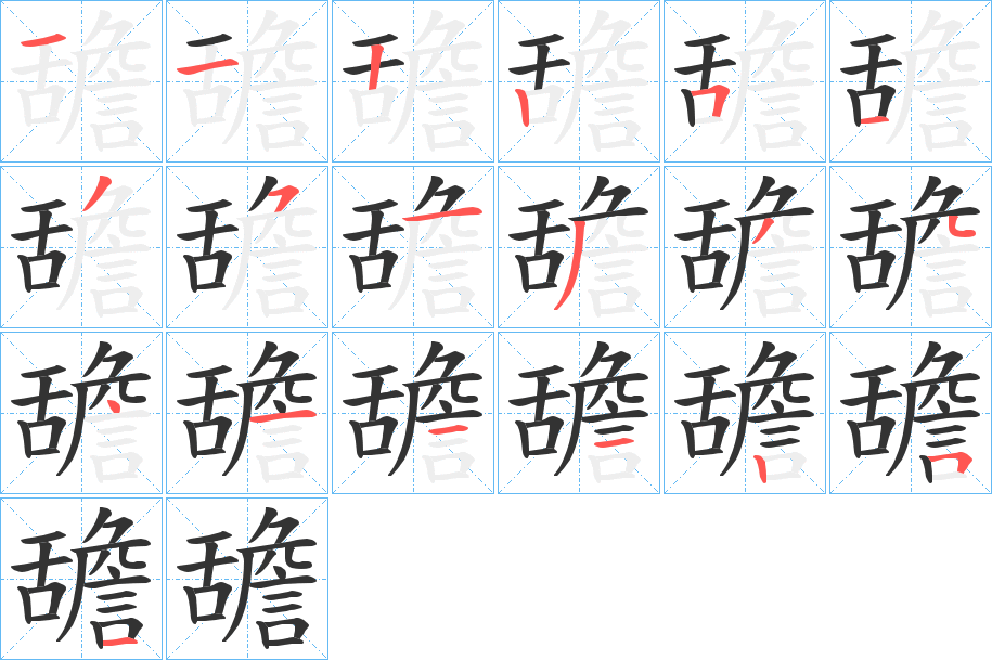 舚的筆順分步演示