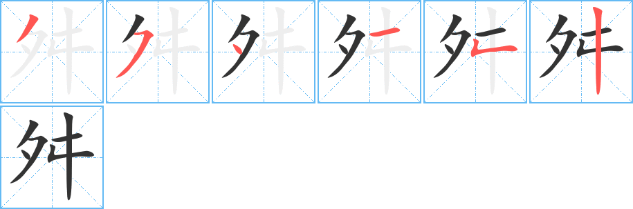 舛的筆順分步演示