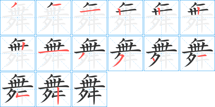 舞的筆順分步演示