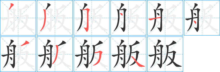 舨的筆順分步演示