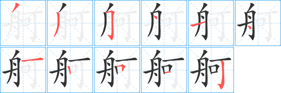 舸的筆順分步演示