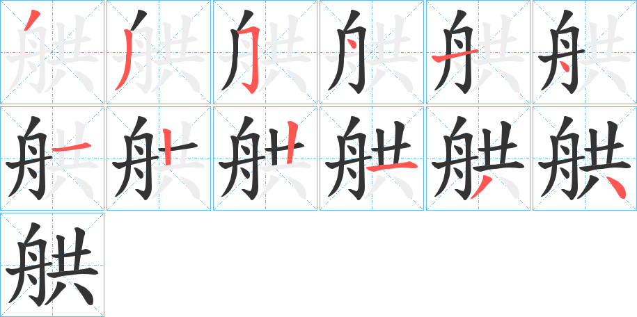 舼的筆順分步演示