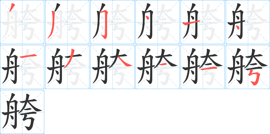 舿的筆順分步演示