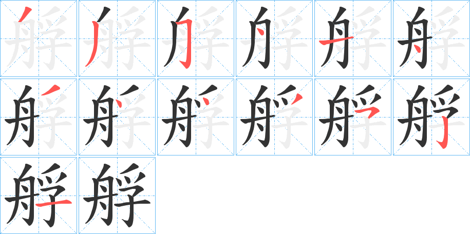 艀的筆順分步演示