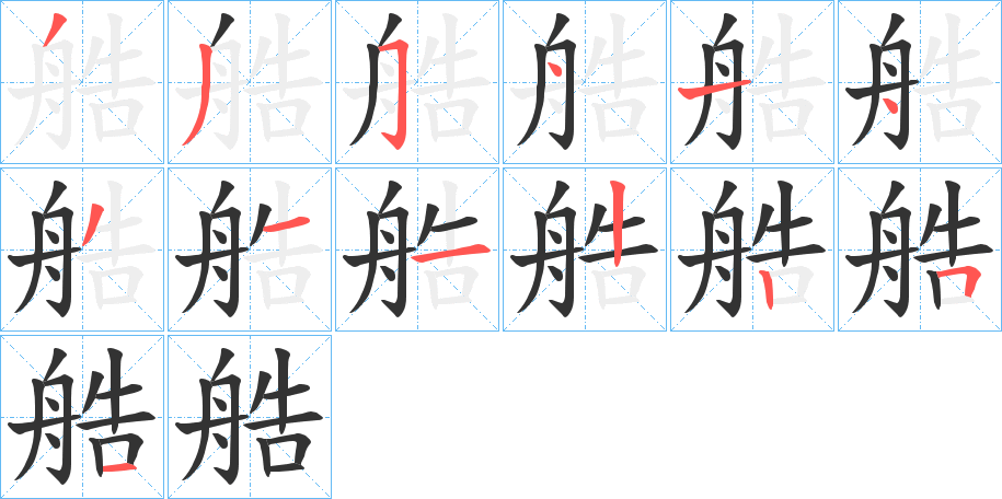 艁的筆順分步演示