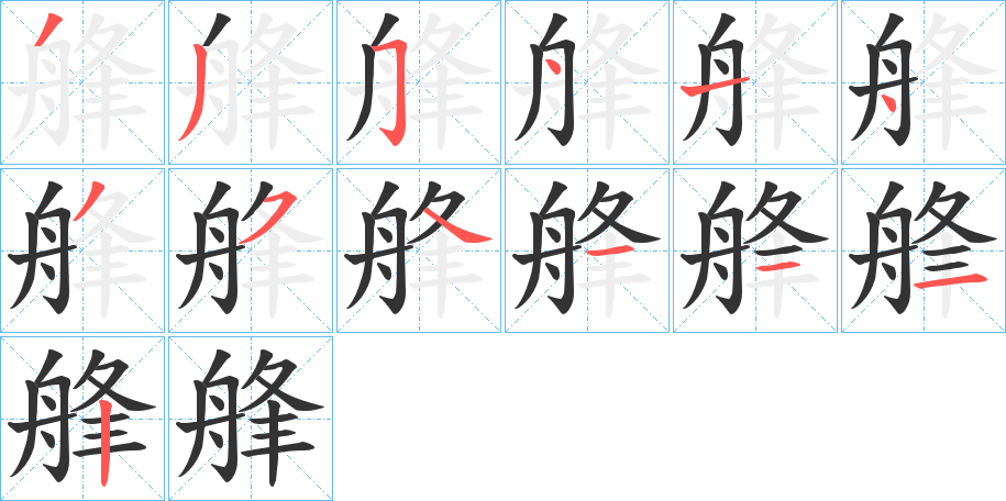 艂的筆順分步演示