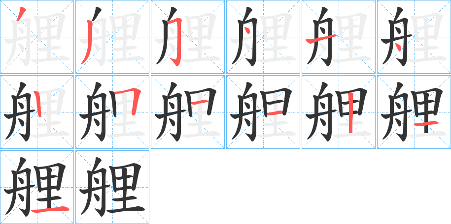 艃的筆順分步演示