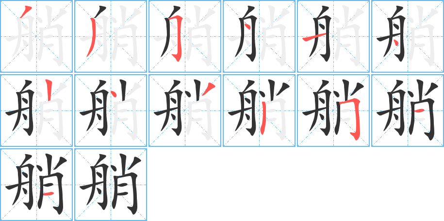 艄的筆順分步演示