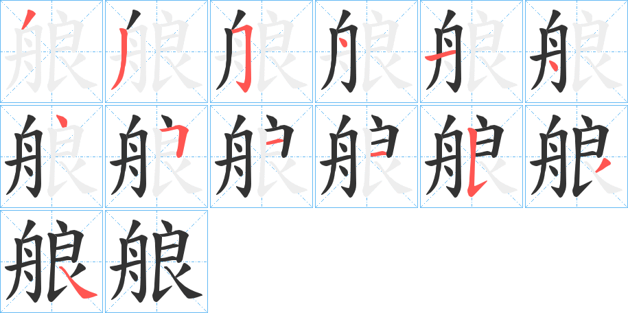 艆的筆順?lè)植窖菔?>
					
                    <hr />
                    <h2>艆的基本信息</h2>
                    <div   id=