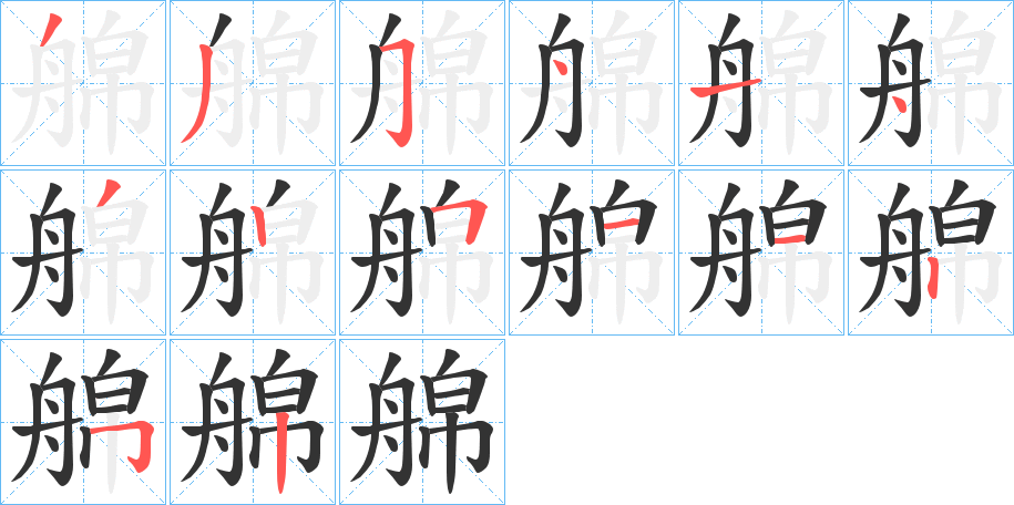 艊的筆順?lè)植窖菔?>
					
                    <hr />
                    <h2>艊的基本信息</h2>
                    <div   id=