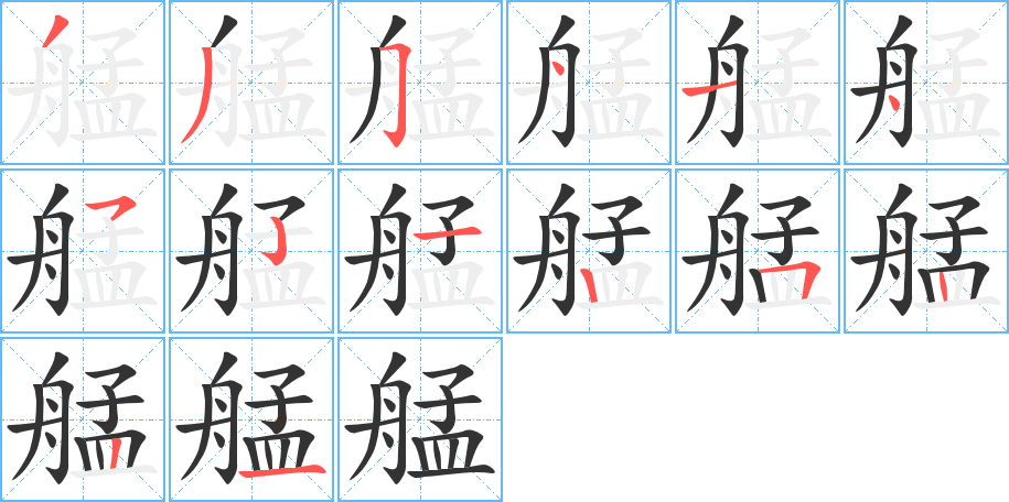 艋的筆順?lè)植窖菔?>
					
                    <hr />
                    <h2>艋的基本信息</h2>
                    <div   id=