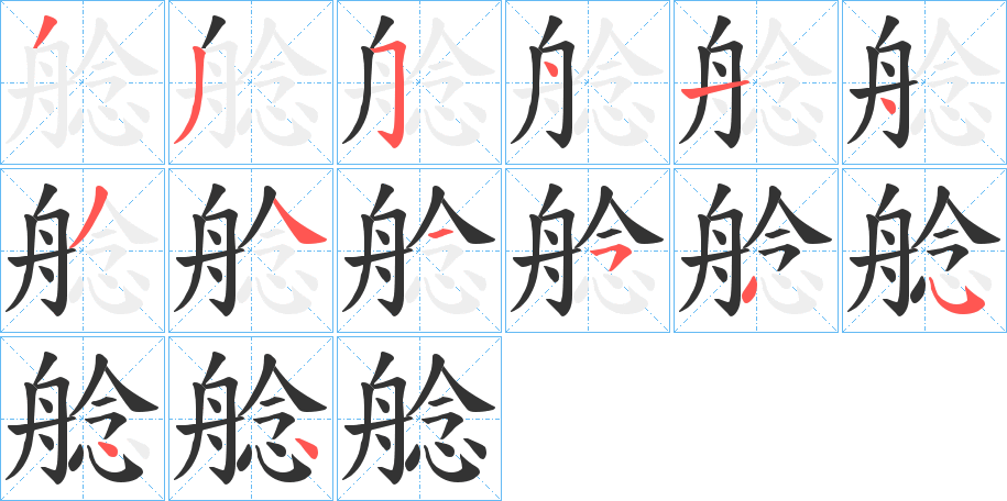 艌的筆順分步演示