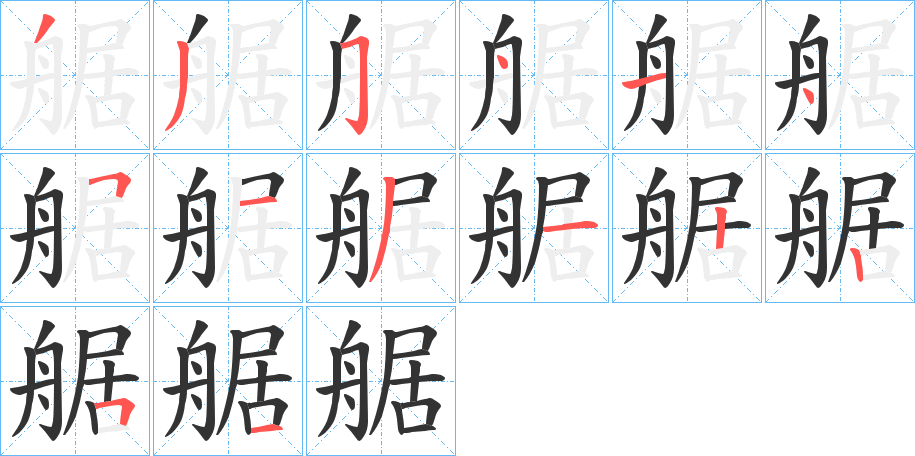 艍的筆順?lè)植窖菔?>
					
                    <hr />
                    <h2>艍的基本信息</h2>
                    <div   id=