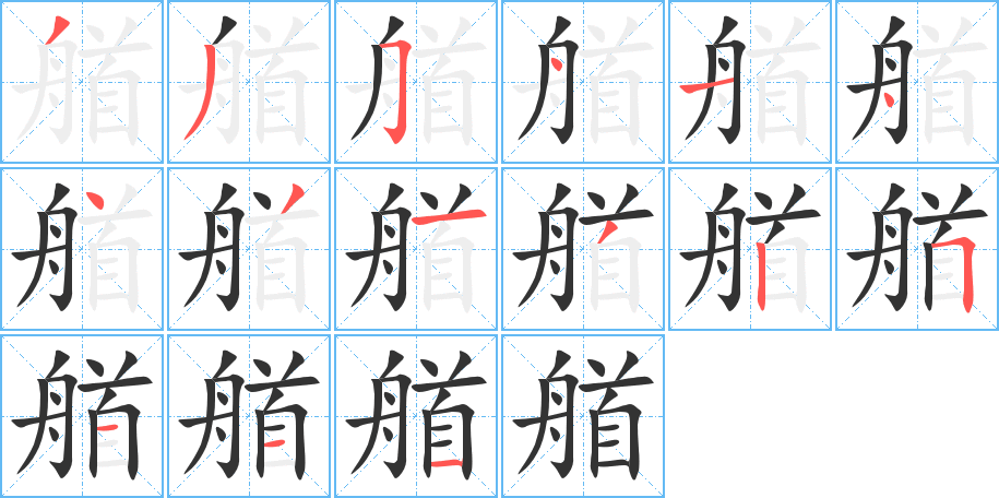 艏的筆順?lè)植窖菔?>
					
                    <hr />
                    <h2>艏的基本信息</h2>
                    <div   id=