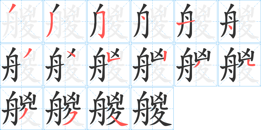 艐的筆順分步演示