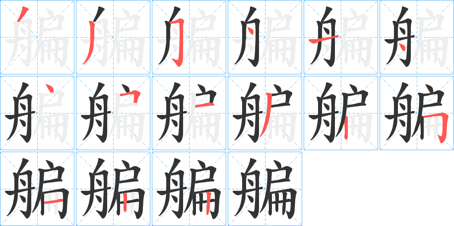 艑的筆順?lè)植窖菔?>
					
                    <hr />
                    <h2>艑的基本信息</h2>
                    <div   id=