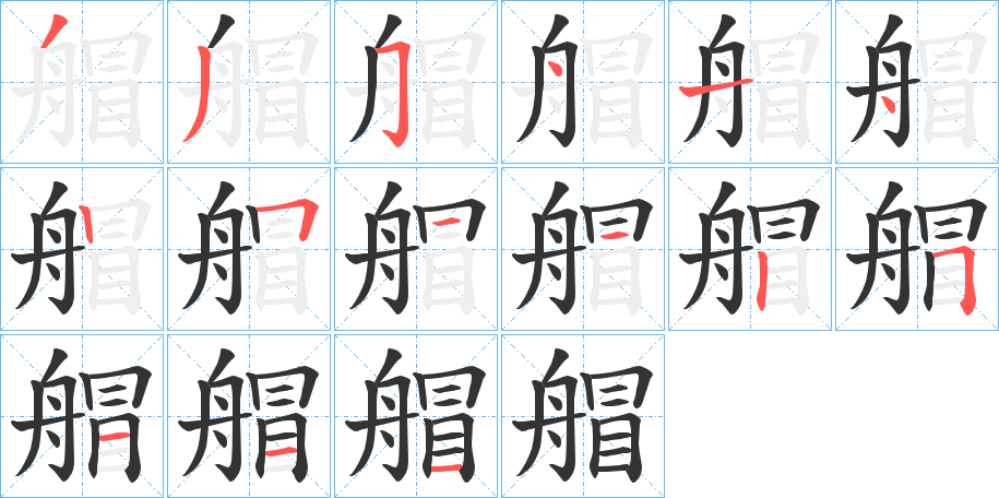 艒的筆順分步演示