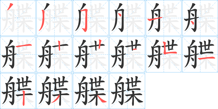 艓的筆順分步演示