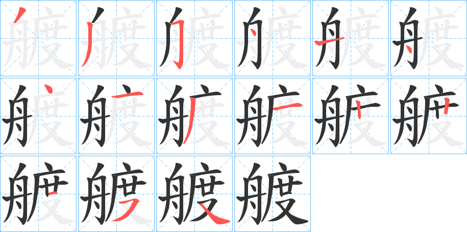 艔的筆順分步演示