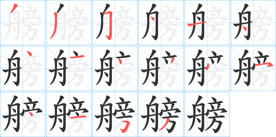 艕的筆順分步演示