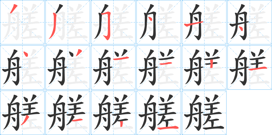 艖的筆順分步演示