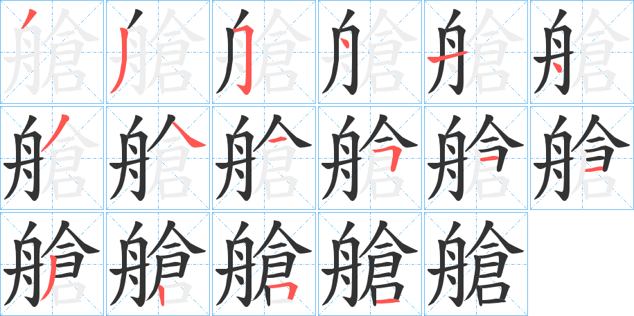 艙的筆順分步演示