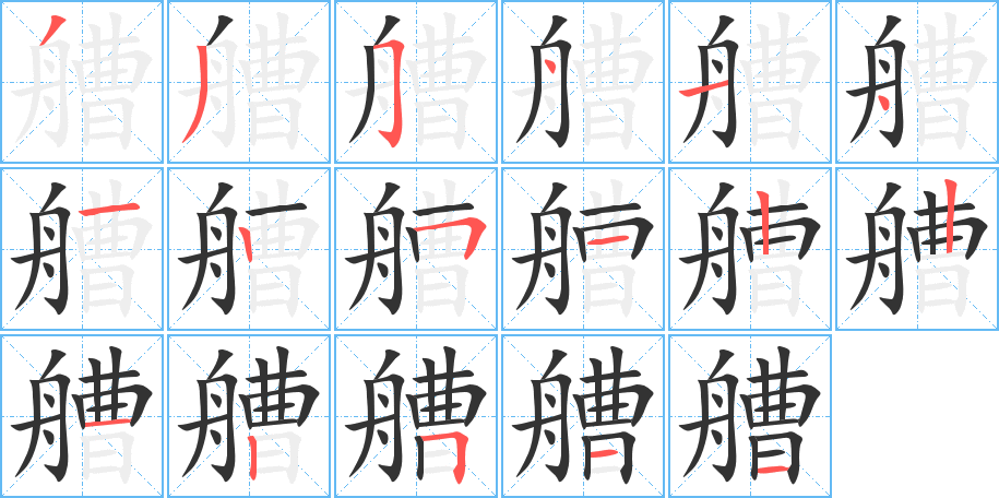 艚的筆順分步演示