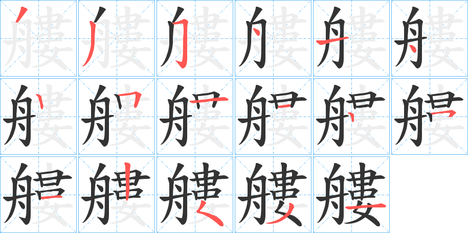 艛?shù)墓P順分步演示