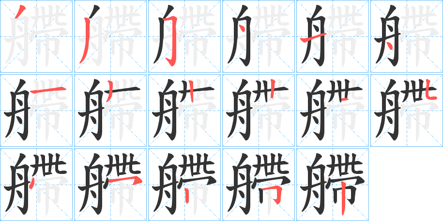 艜的筆順?lè)植窖菔?>
					
                    <hr />
                    <h2>艜的基本信息</h2>
                    <div   id=