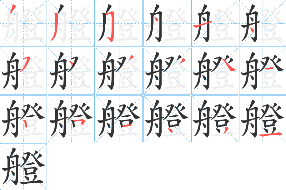 艠的筆順分步演示