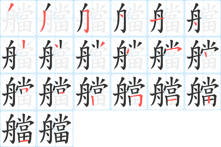 艡的筆順分步演示