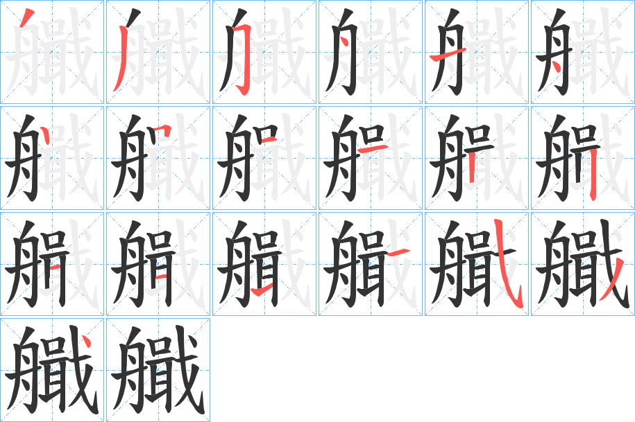 艥的筆順分步演示