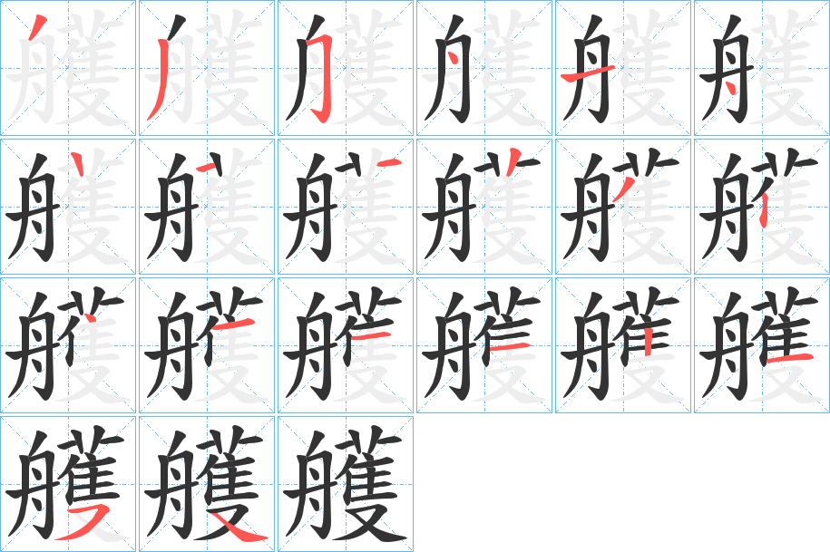 艧的筆順分步演示