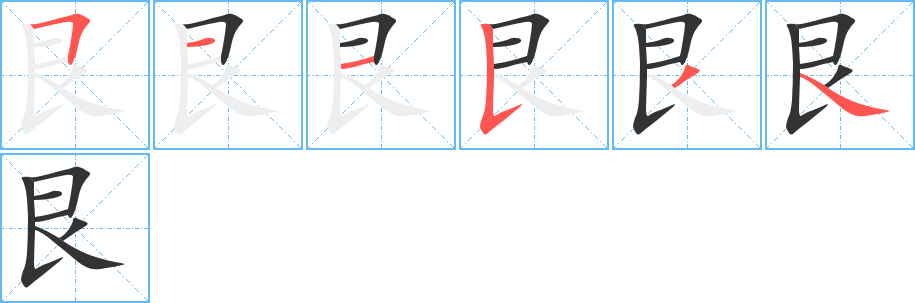 艮的筆順分步演示