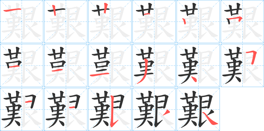 艱的筆順分步演示