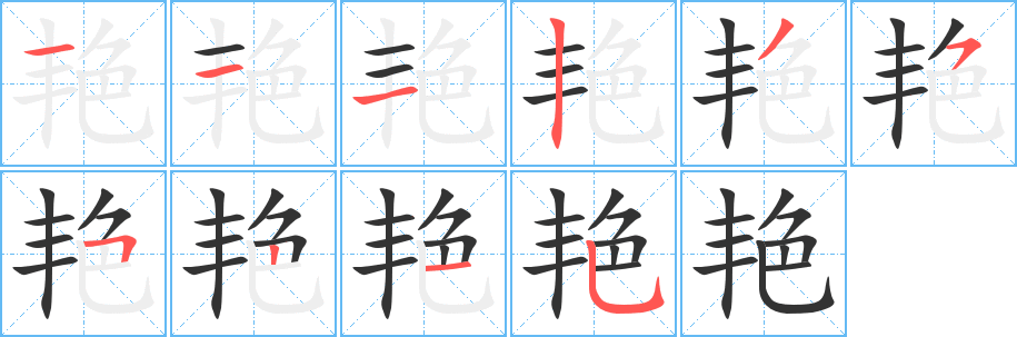 艷的筆順分步演示