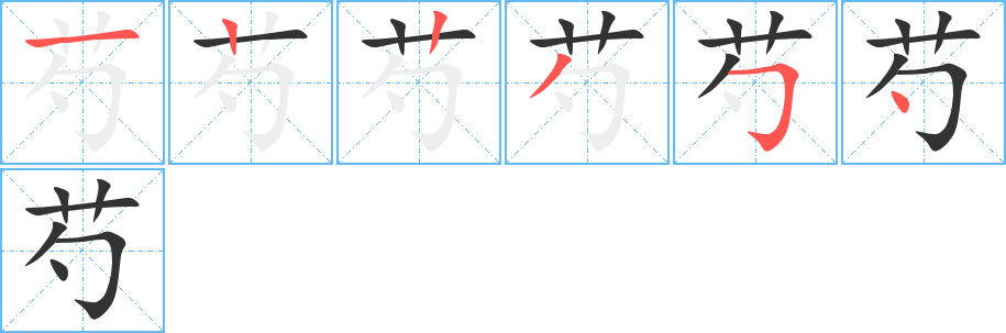 芍的筆順分步演示