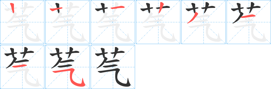 芞的筆順分步演示