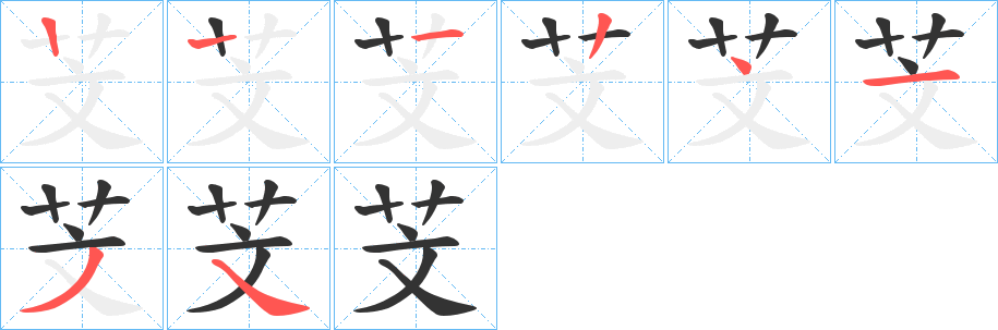 芠的筆順分步演示