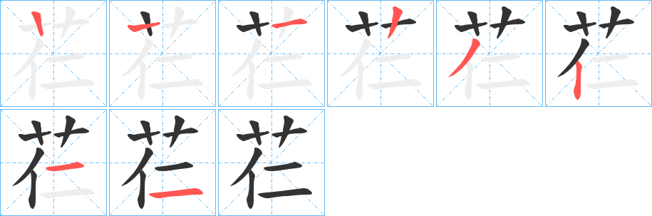 芢的筆順分步演示