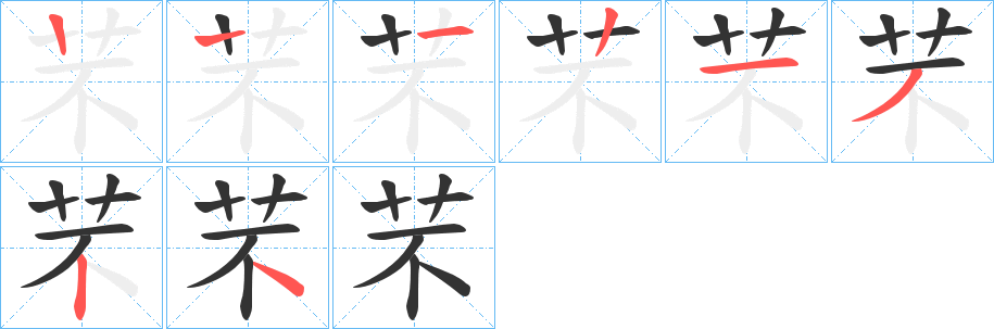 芣的筆順分步演示