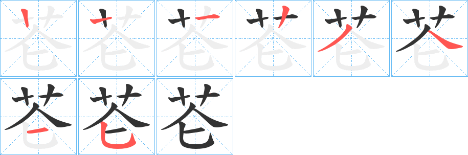 芲的筆順分步演示