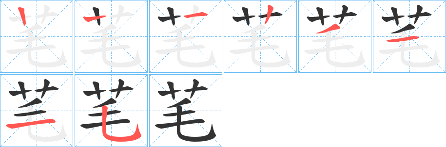 芼的筆順分步演示